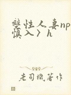 双性人妻np〈慎入〉h