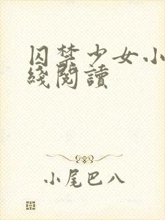 囚禁少女小说在线阅读