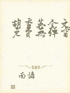 胡秀英全文阅读免费无弹窗