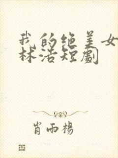 我的绝美女老板林浩短剧