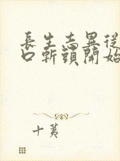 长生志异从菜市口斩头开始笔趣阁封面