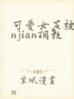 可爱女友被lunjian调教