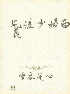 风流少妇白洁高义