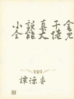 小说真千金她是全能大佬免费完本