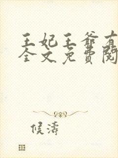 王妃王爷有喜了全文免费阅读