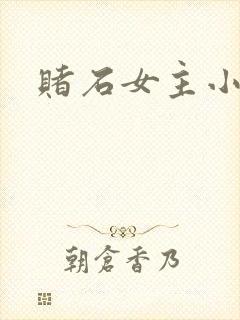 赌石女主小说