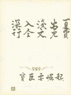 深入浅出夏寒陆行全文免费阅读笔趣阁番外封面