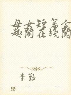 母女短篇合集笔趣阁在线阅读小说