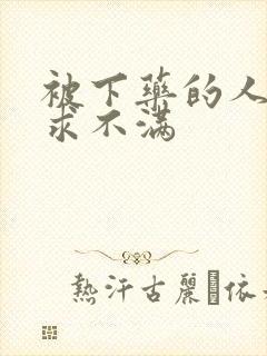 被下药的人妻欲求不满