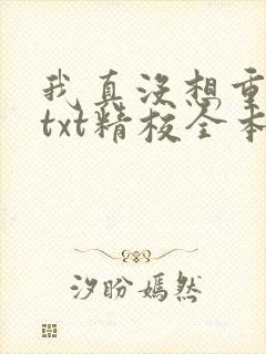 我真没想重生啊txt精校全本下载
