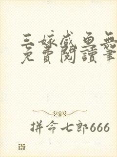 三嫁咸鱼无删减免费阅读笔趣阁