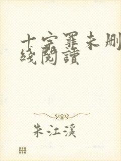 十宗罪未删减在线阅读