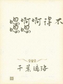 嗯啊啊得不要舔嗯嗯