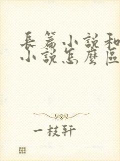 长篇小说和中篇小说怎么区分