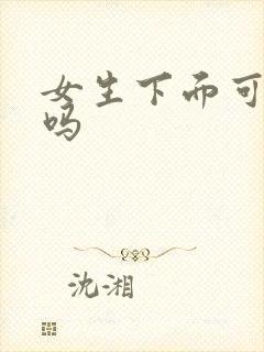 女生下面可以舔吗