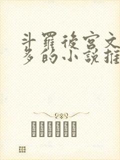 斗罗后宫文女主多的小说推荐