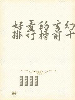 好看的玄幻小说排行榜前十名完结