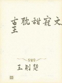 古耽甜宠文双男主封面