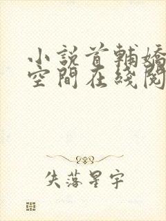 小说首辅娇妻有空间在线阅读全文