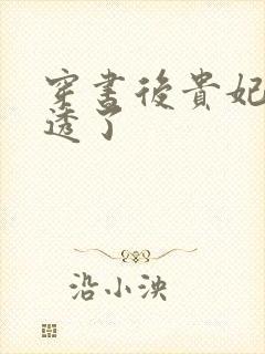 穿书后贵妃又剧透了