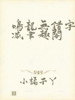 鸣龙无错字无删减笔趣阁封面