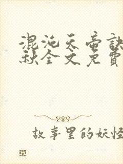 混沌天帝诀楚剑秋全文免费阅读最新