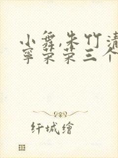 小舞,朱竹清,宁荣荣三个人的封面