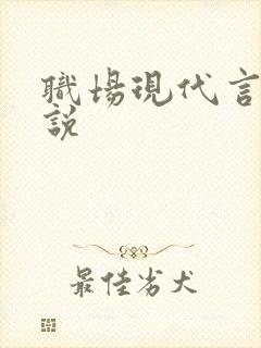 职场现代言情小说