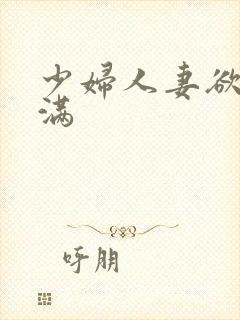 少妇人妻欲求不满封面