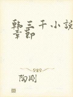 韩三千小说最新章节