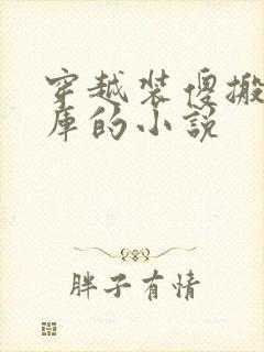 穿越装傻搬空国库的小说