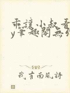 乖让小叔看看by笔趣阁无弹窗