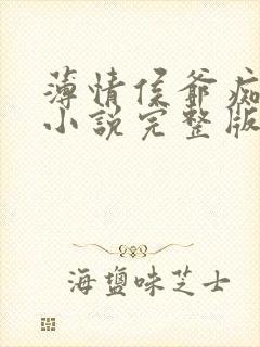 薄情侯爷痴情妾小说完整版阅读全文封面