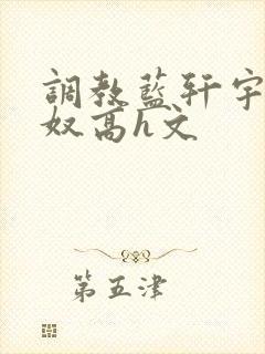 调教蓝轩宇成肉奴高h文