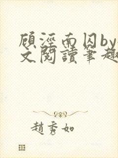 顾泾南囚by全文阅读笔趣阁