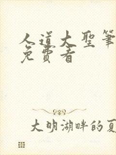 人道大圣笔趣阁免费看