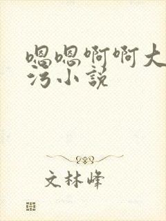 嗯嗯啊啊大尺度污小说封面