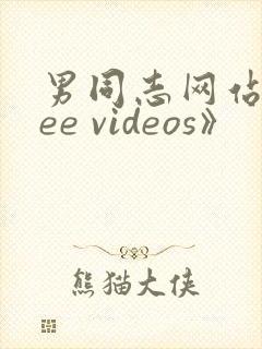 男同志网站free videos》