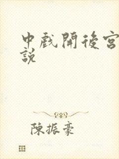 中戏开后宫的小说