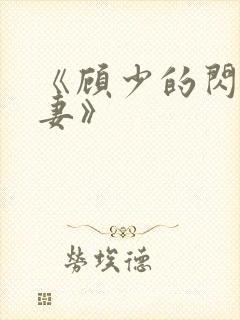 《顾少的闪婚宠妻》