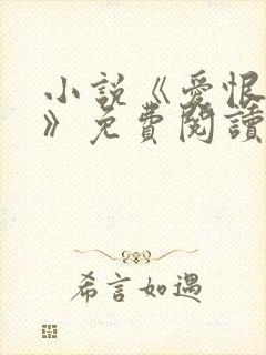 小说《爱恨人间》免费阅读