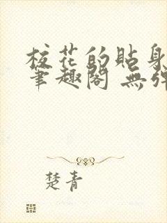 校花的贴身高手笔趣阁 无弹窗