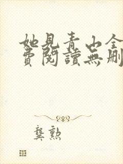 她见青山全文免费阅读无删减