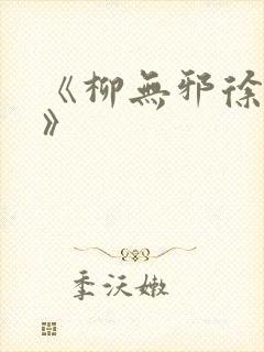 《柳无邪徐凌雪》