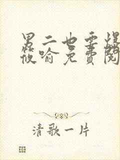 男二也要爆by筱喻免费阅读笔趣阁txt封面