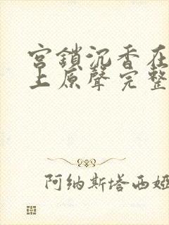 宫锁沉香在石板上原声完整版