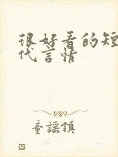 很好看的短篇古代言情