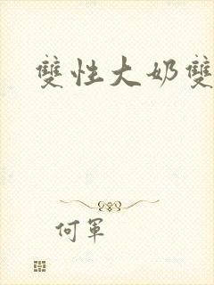 双性大奶双男主