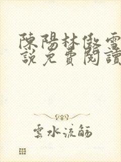 陈阳林傲雪的小说免费阅读全文最新章节