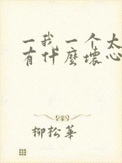 一我一个太监能有什么坏心思封面